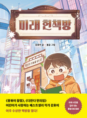 미래 헌책방(다른어린이 동화 1)(양장본 Hardcover)