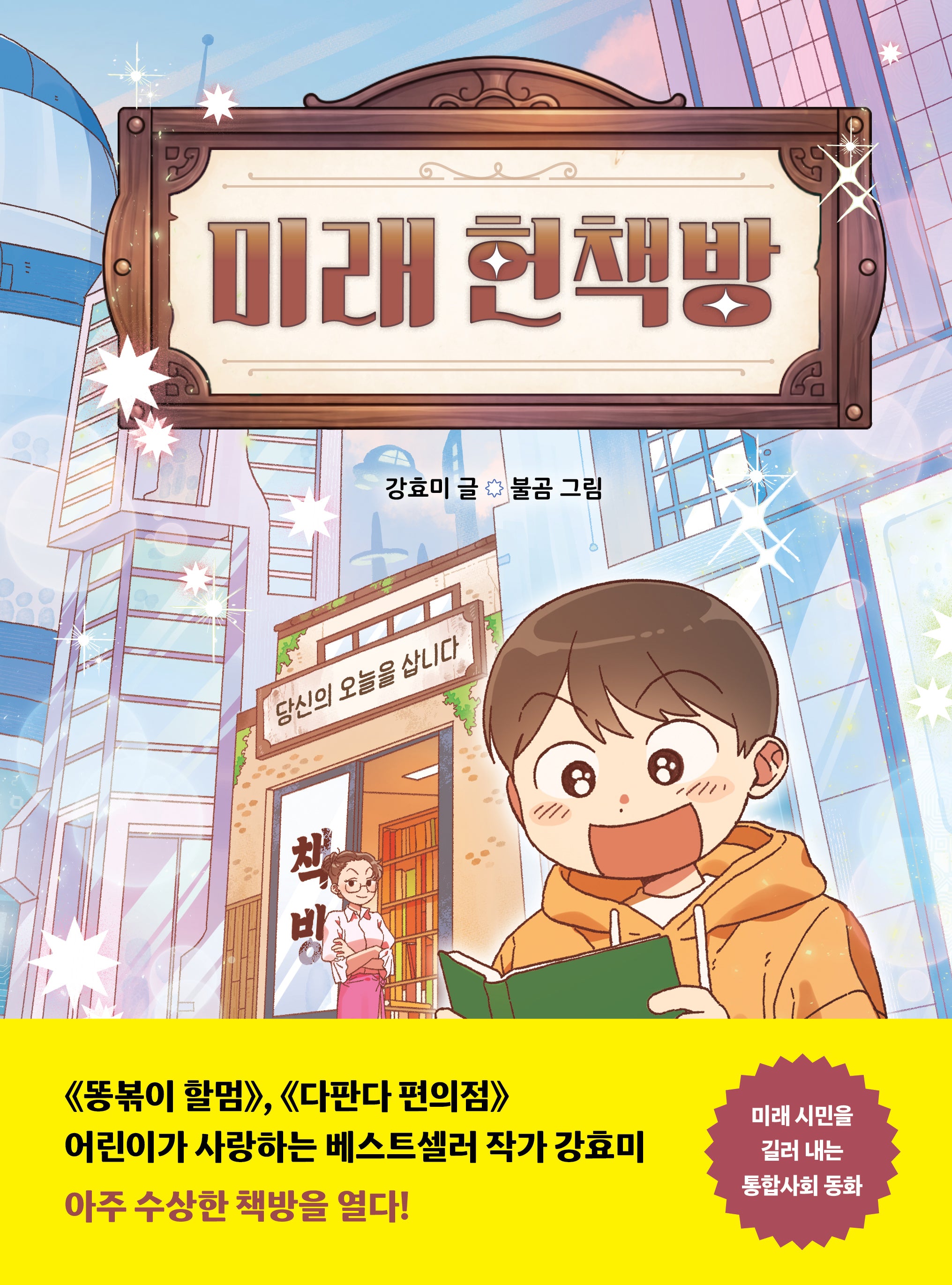 미래 헌책방(다른어린이 동화 1)(양장본 Hardcover)