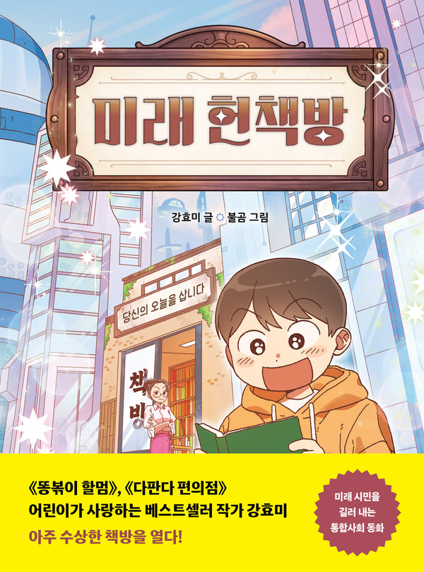 미래 헌책방(다른어린이 동화 1)(양장본 Hardcover)