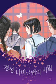 경성 나비클럽의 비밀(오늘의 청소년 문학 49)