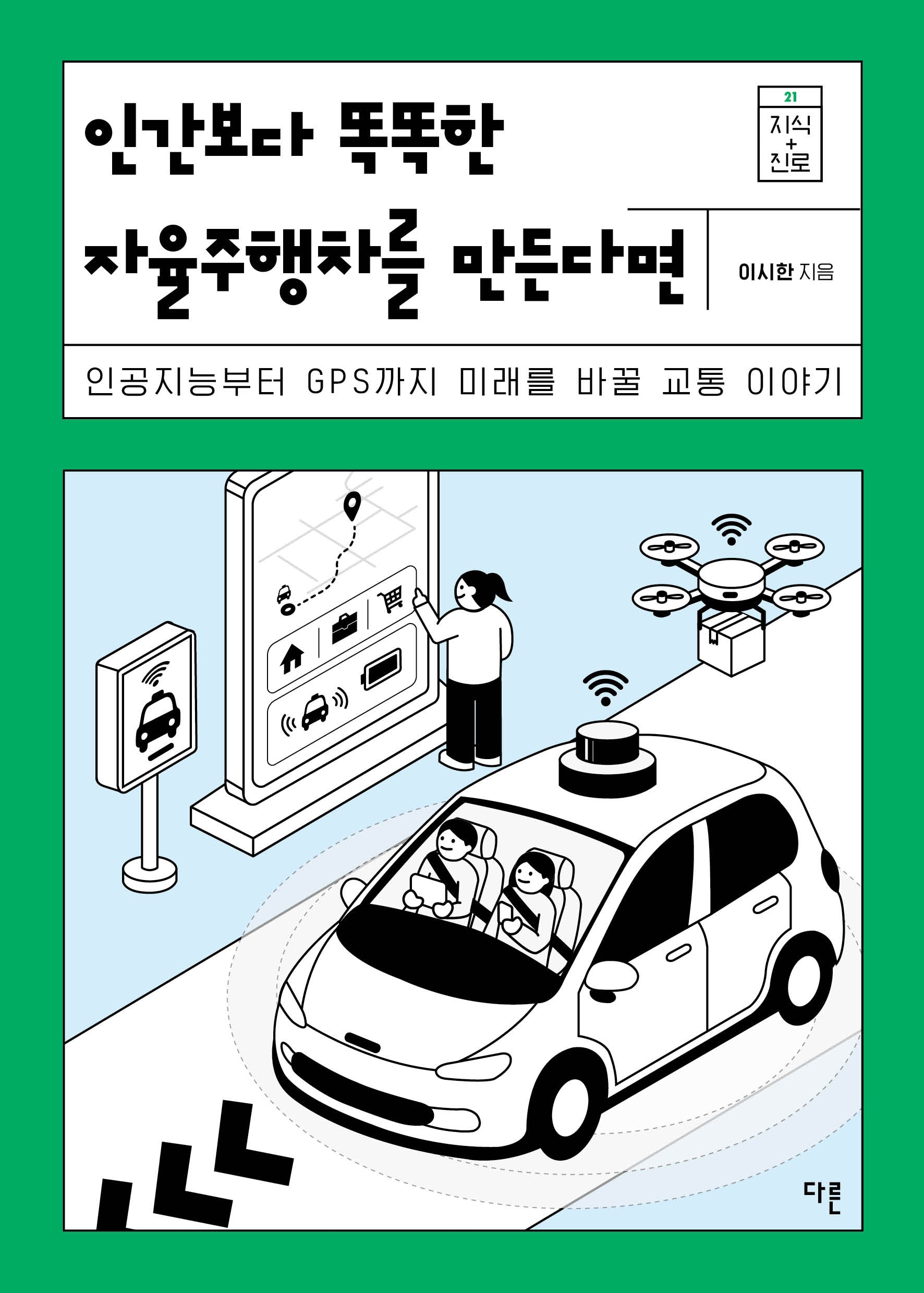 인간보다 똑똑한 자율주행차를 만든다면(지식 더하기 진로 시리즈 21)(반양장)