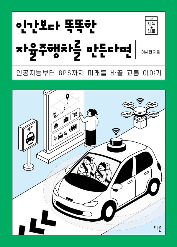 인간보다 똑똑한 자율주행차를 만든다면(지식 더하기 진로 시리즈 21)(반양장)