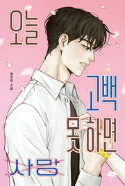 오늘 고백 못 하면 사망