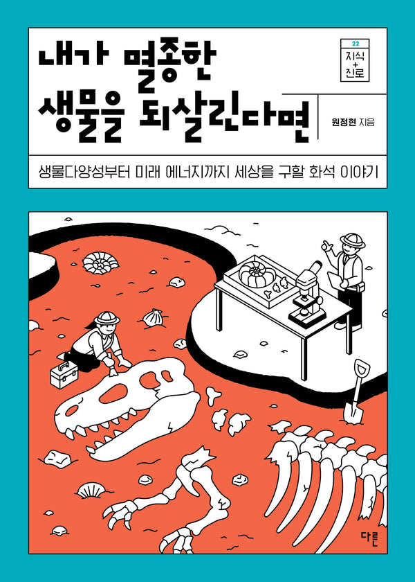 내가 멸종한 생물을 되살린다면(지식 더하기 진로 22)