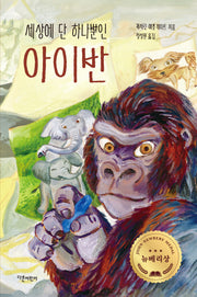 세상에 단 하나뿐인 아이반(양장 특별판)(양장본 Hardcover)