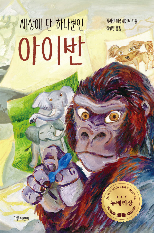 세상에 단 하나뿐인 아이반(양장 특별판)(양장본 Hardcover)