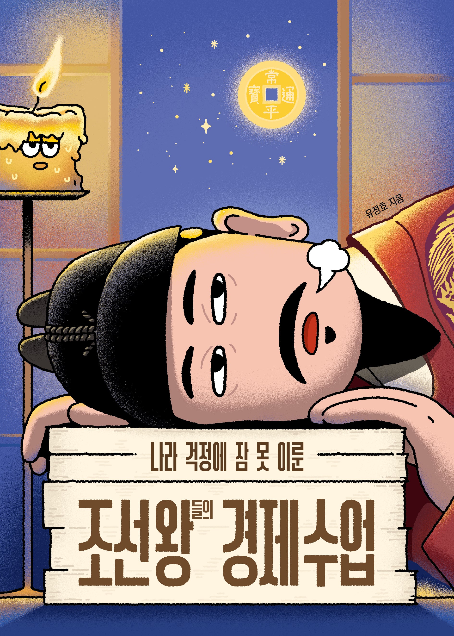 나라 걱정에 잠 못 이룬 조선 왕들의 경제 수업