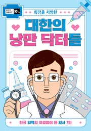 희망을 처방한 대한의 낭만 닥터들(방과 후 인물 탐구 시리즈 17)