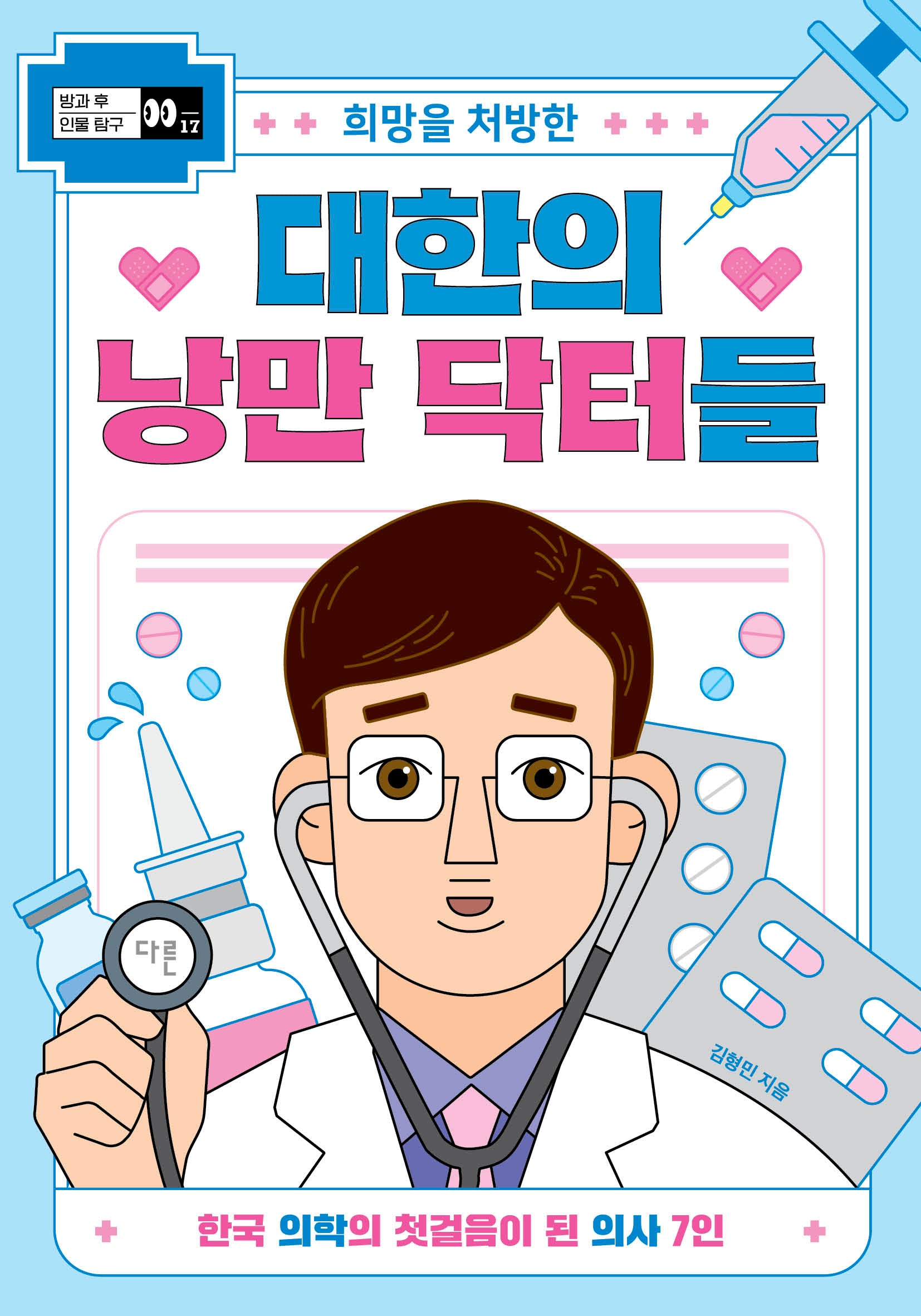 희망을 처방한 대한의 낭만 닥터들(방과 후 인물 탐구 시리즈 17)
