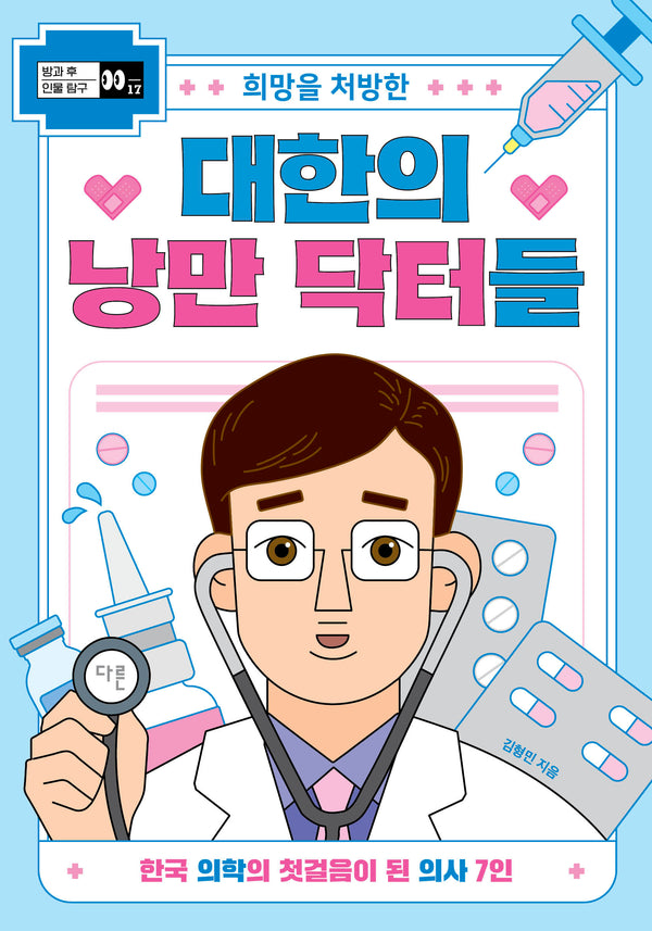 희망을 처방한 대한의 낭만 닥터들(방과 후 인물 탐구 시리즈 17)