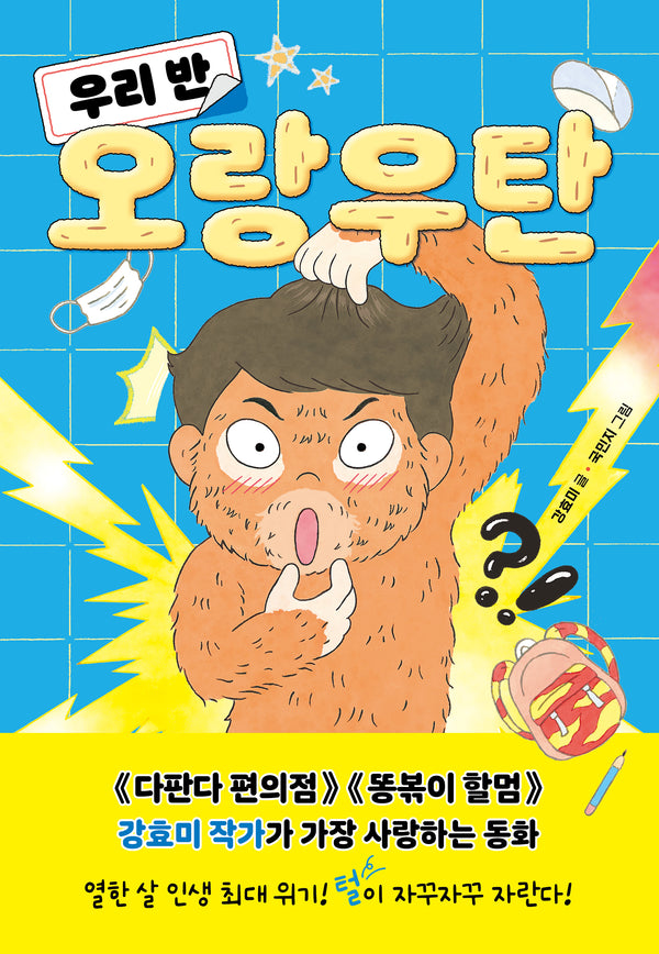 우리 반 오랑우탄(다른어린이 고학년 동화 1)