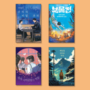 2027 교과연계 역사소설 추천도서 세트(전4권)