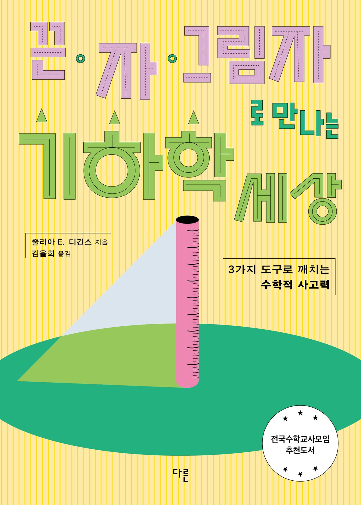 끈, 자, 그림자로 만나는 기하학 세상