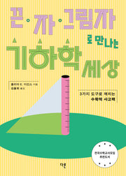 끈, 자, 그림자로 만나는 기하학 세상
