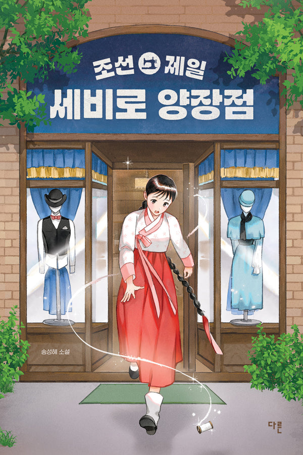 조선 제일 세비로 양장점(오늘의 청소년 문학 50)