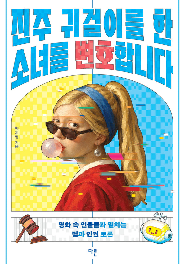 진주 귀걸이를 한 소녀를 변호합니다