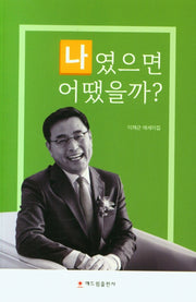 나였으면 어땠을까?