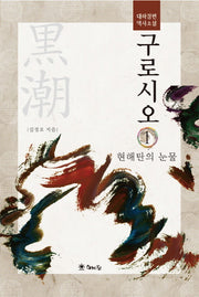 구로시오 1: 현해탄의 눈물