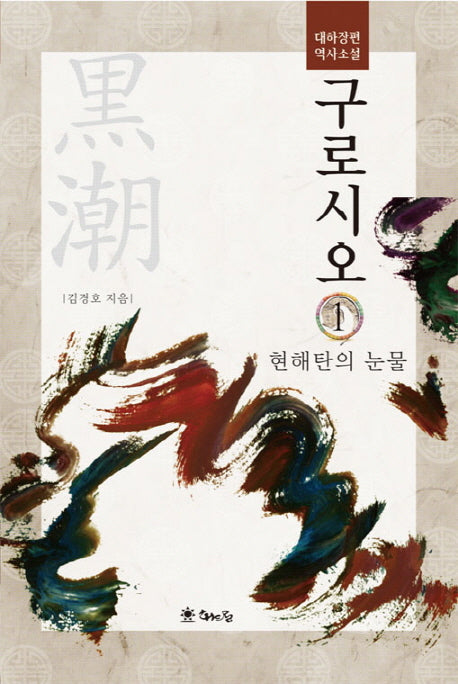 구로시오 1: 현해탄의 눈물