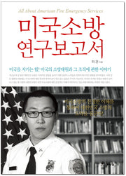 미국소방 연구보고서