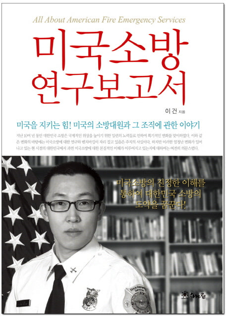 미국소방 연구보고서