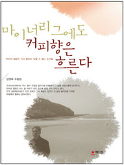 마이너리그에도 커피향은 흐른다