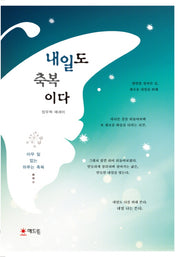 내일도 축복이다