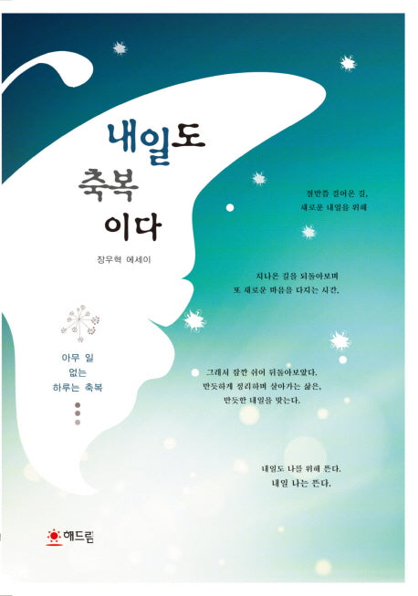 내일도 축복이다