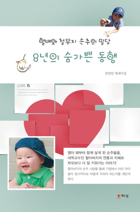 8년의 숨가쁜 동행
