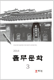 풀무문학 제3집(2014)