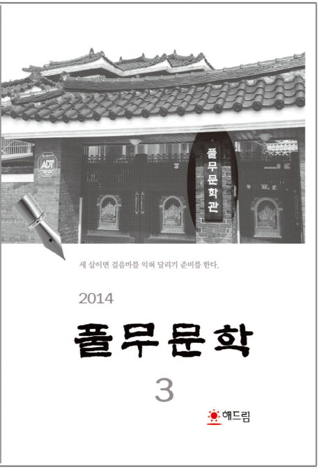 풀무문학 제3집(2014)