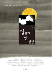 땅 끝에 선 연인