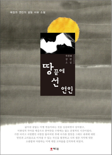 땅 끝에 선 연인