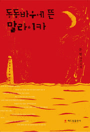 동동바우에 뜬 말라이카