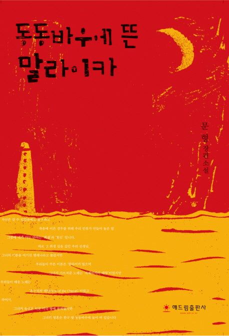 동동바우에 뜬 말라이카