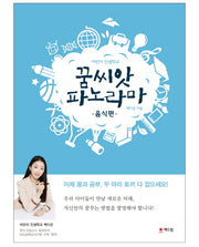 꿈씨앗 파노라마: 음식편(어린이 인생학교)