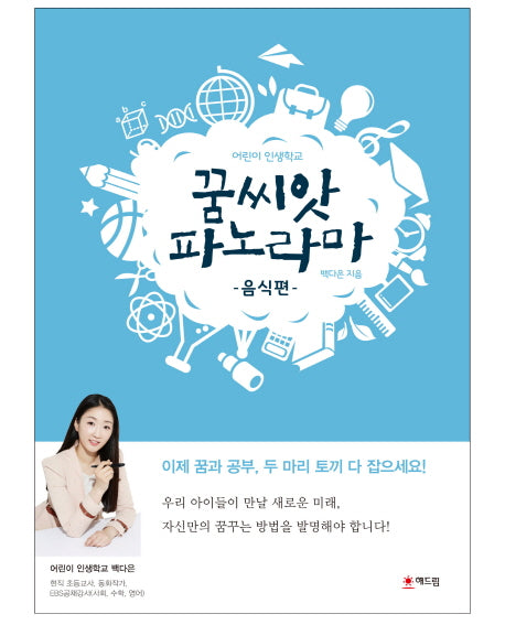 꿈씨앗 파노라마: 음식편(어린이 인생학교)