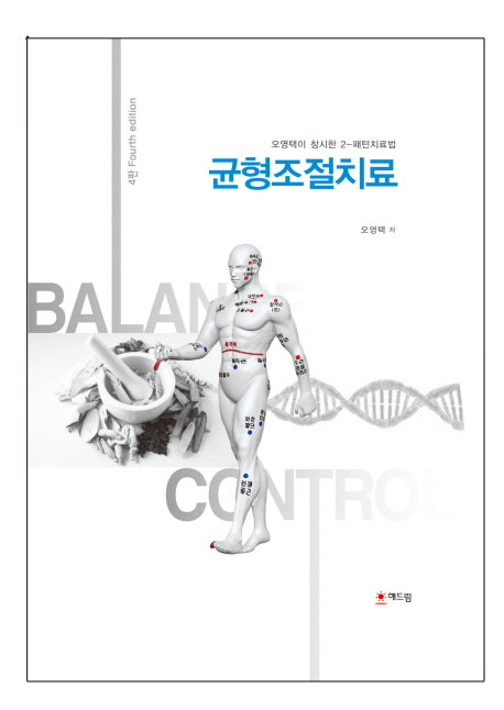 균형조절치료(4판)(양장본 HardCover)