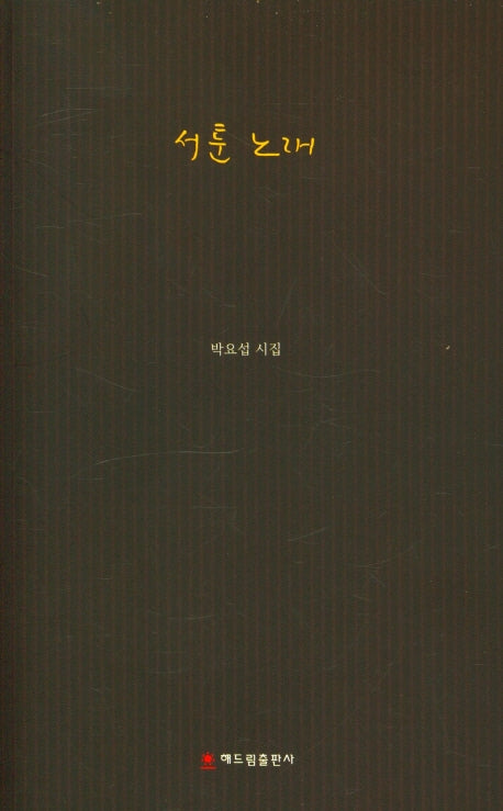 서툰 노래