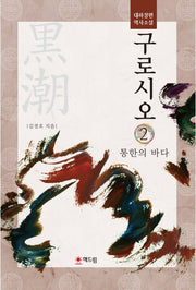 구로시오 2: 통한의 바다