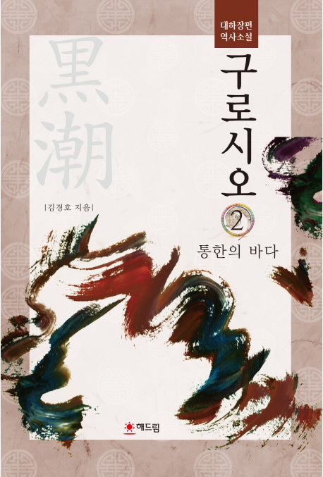 구로시오 2: 통한의 바다