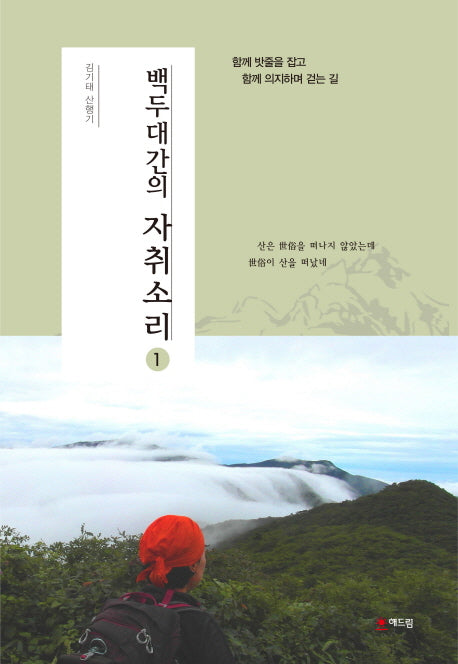백두대간의 자취소리 1