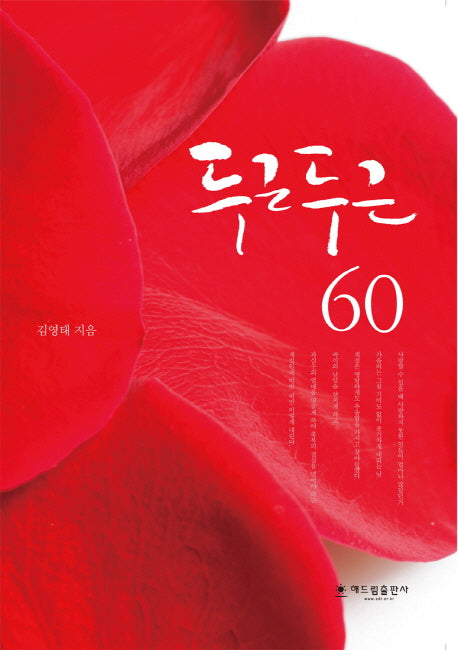 두근두근 60(양장본 HardCover)