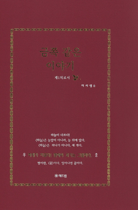 금쪽 같은 이야기(양장본 HardCover)