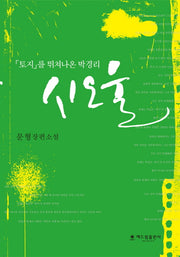 시오울