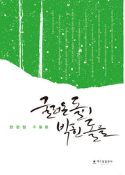 굴러온 돌이 박힌 돌을