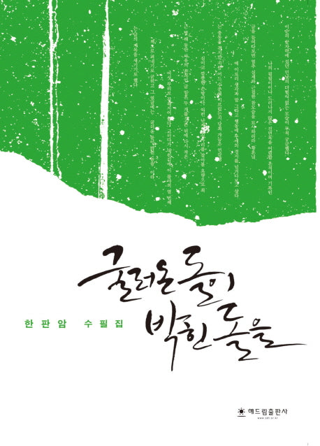굴러온 돌이 박힌 돌을