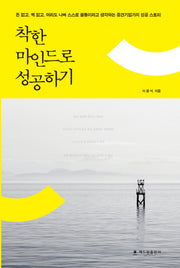 착한 마인드로 성공하기(양장본 HardCover)