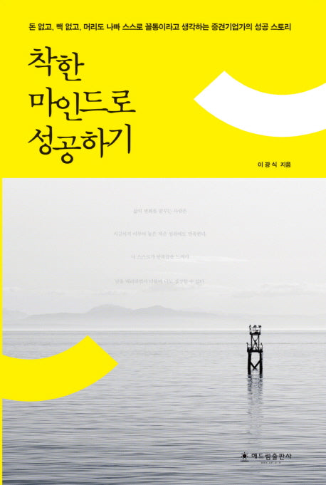 착한 마인드로 성공하기(양장본 HardCover)