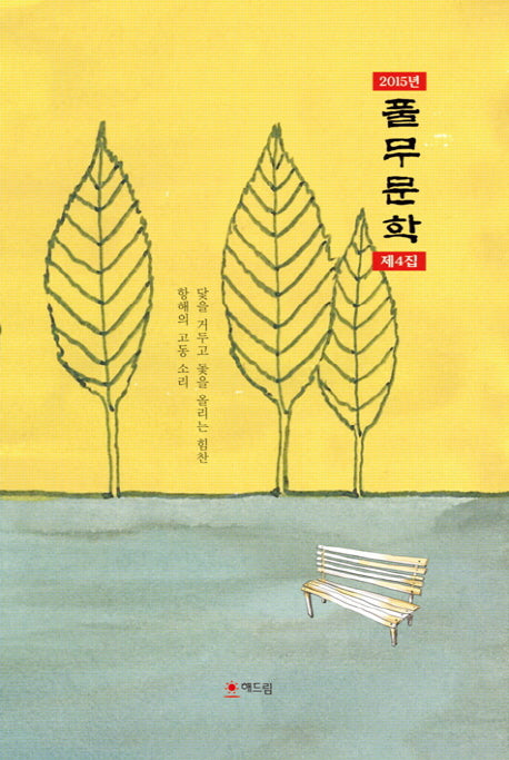 풀무문학 제4집(2015)
